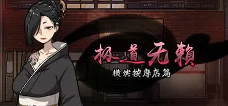 古式按摩店 古式按摩店游戏论坛全流程 封面图