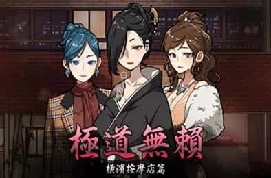 古式按摩店 章节事件 详情图 8