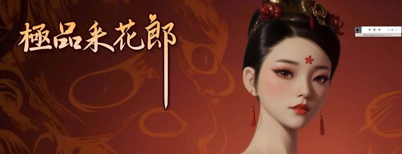 极品采花郎 存档管理 详情图 3