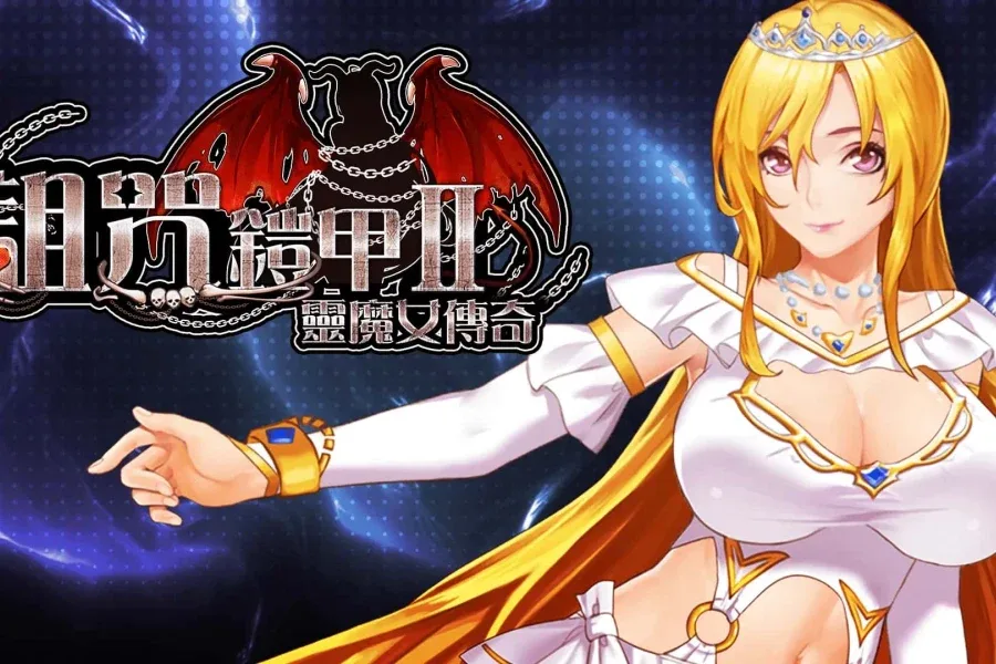 诅咒铠甲2：灵魔女传奇 章节事件 实机截图
