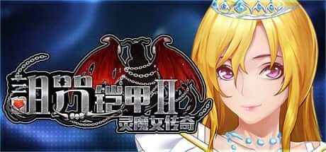 诅咒铠甲2：灵魔女传奇 角色路线 演示图 5