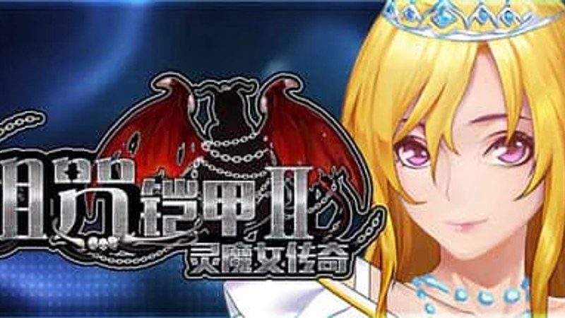 诅咒铠甲2：灵魔女传奇 角色路线 内容截图 6