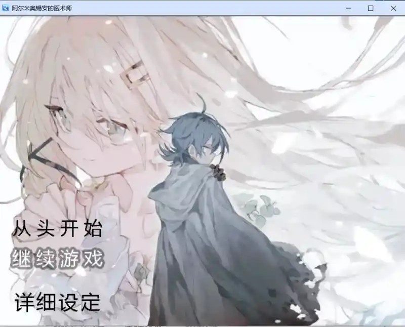 阿尔米奥西翁的医术师 剧情互动 实机截图 7